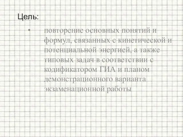 повторение основных понятий и формул, связанных с кинетической и потенциальной энергией, а