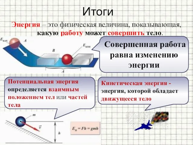 Итоги Энергия – это физическая величина, показывающая, какую работу может совершить тело.