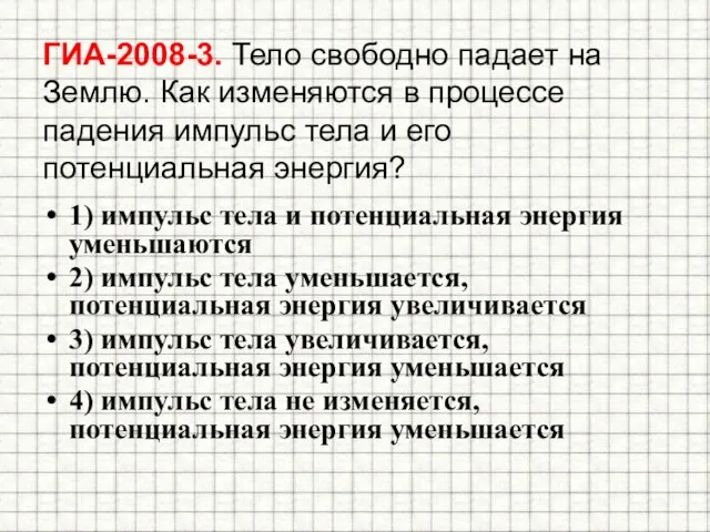 ГИА-2008-3. Тело свободно падает на Землю. Как изменяются в процессе падения импульс