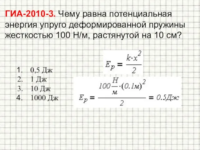 ГИА-2010-3. Чему равна потенциальная энергия упруго деформированной пружины жесткостью 100 Н/м, растянутой