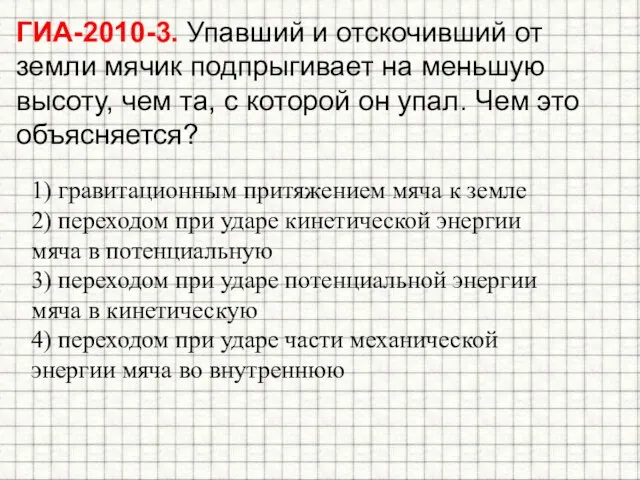 ГИА-2010-3. Упавший и отскочивший от земли мячик подпрыгивает на меньшую высоту, чем