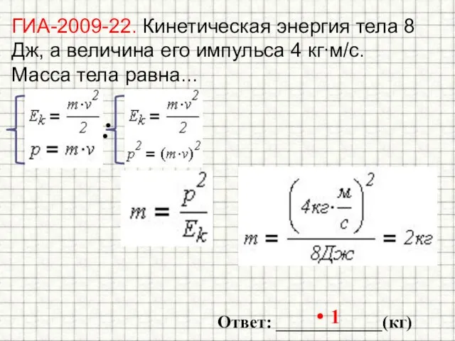 ГИА-2009-22. Кинетическая энергия тела 8 Дж, а величина его импульса 4 кг∙м/с.