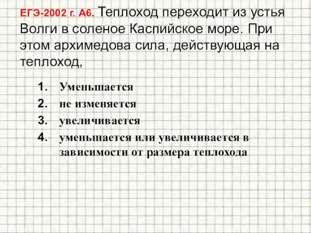 ЕГЭ-2002 г. А6. Теплоход переходит из устья Волги в соленое Каспийское море.