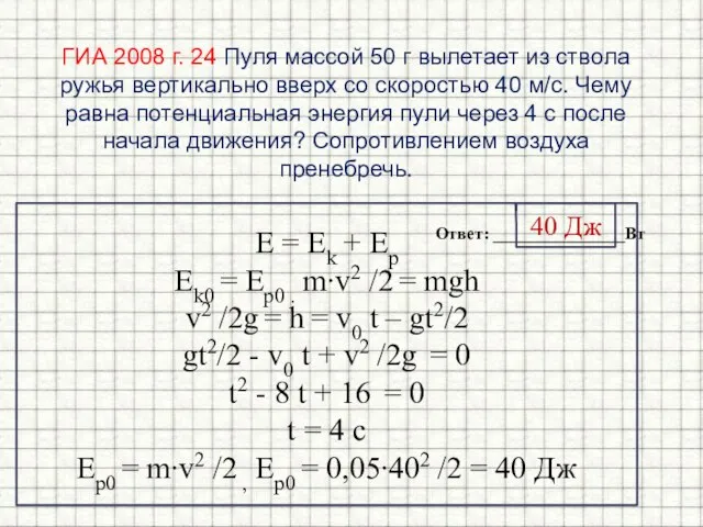 ГИА 2008 г. 24 Пуля массой 50 г вылетает из ствола ружья