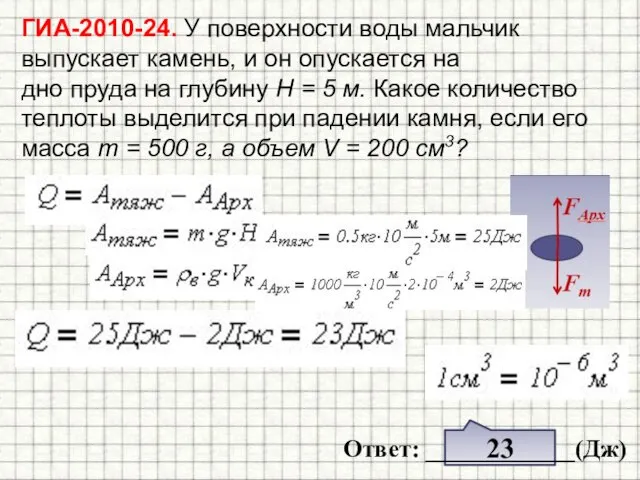 ГИА-2010-24. У поверхности воды мальчик выпускает камень, и он опускается на дно