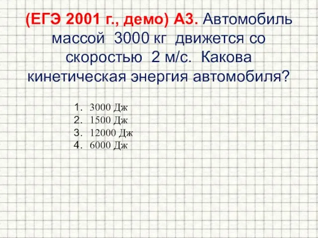 (ЕГЭ 2001 г., демо) А3. Автомобиль массой 3000 кг движется со скоростью