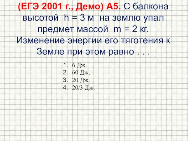 (ЕГЭ 2001 г., Демо) А5. С балкона высотой h = 3 м