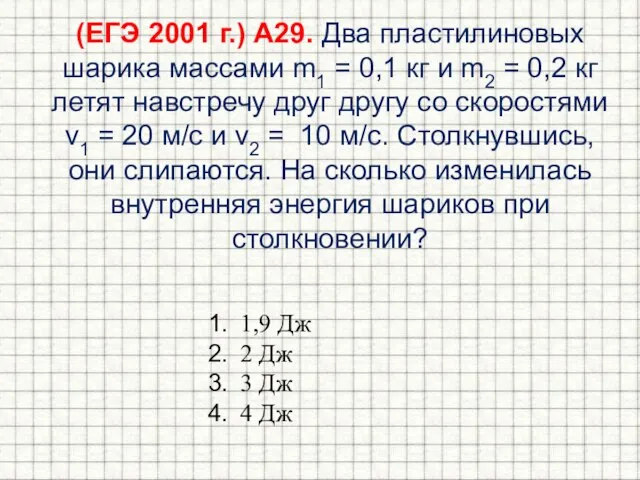 (ЕГЭ 2001 г.) А29. Два пластилиновых шарика массами m1 = 0,1 кг