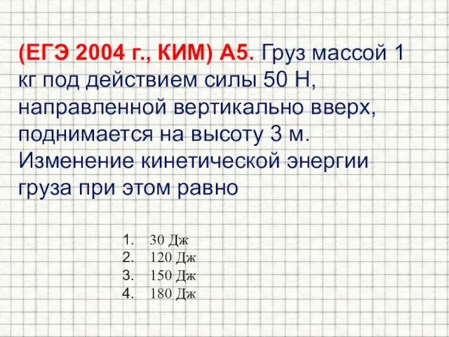 (ЕГЭ 2004 г., КИМ) А5. Груз массой 1 кг под действием силы