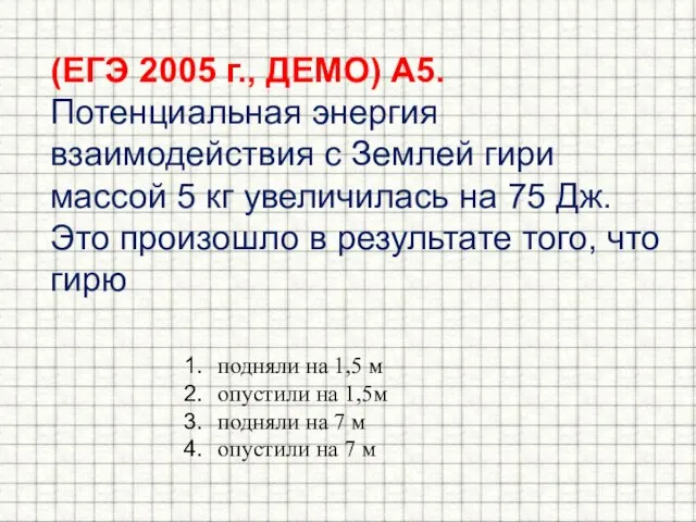 (ЕГЭ 2005 г., ДЕМО) А5. Потенциальная энергия взаимодействия с Землей гири массой