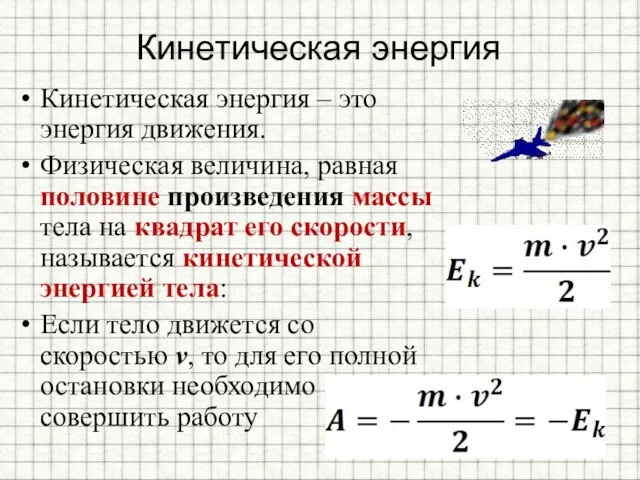 Кинетическая энергия Кинетическая энергия – это энергия движения. Физическая величина, равная половине