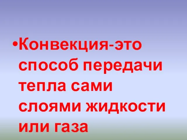 Конвекция-это способ передачи тепла сами слоями жидкости или газа