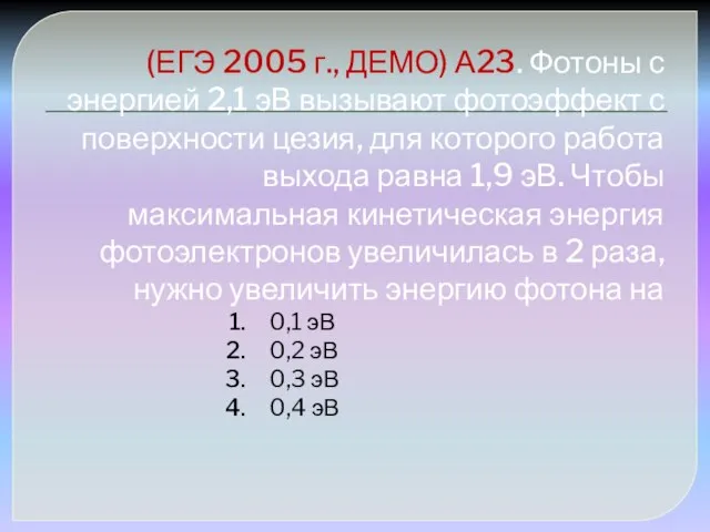 (ЕГЭ 2005 г., ДЕМО) А23. Фотоны с энергией 2,1 эВ вызывают фотоэффект