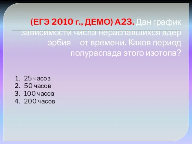 (ЕГЭ 2010 г., ДЕМО) А23. Дан график зависимости числа нераспавшихся ядер эрбия