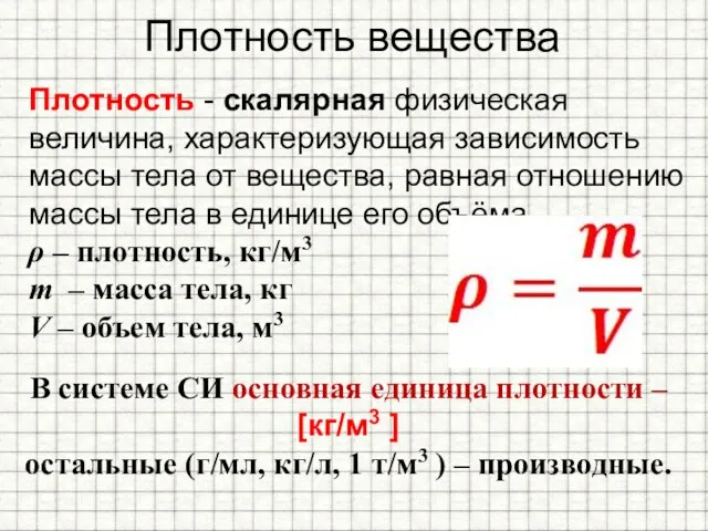 В системе СИ основная единица плотности – [кг/м3 ] остальные (г/мл, кг/л,