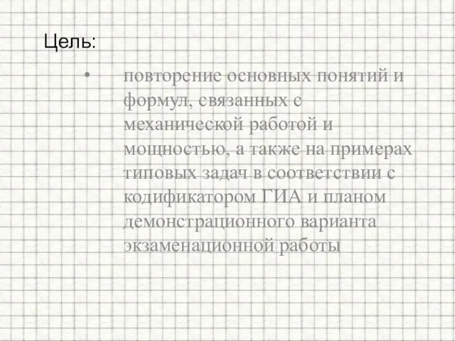 повторение основных понятий и формул, связанных с механической работой и мощностью, а