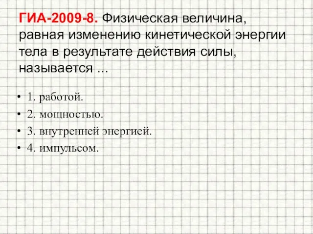 ГИА-2009-8. Физическая величина, равная изменению кинетической энергии тела в результате действия силы,