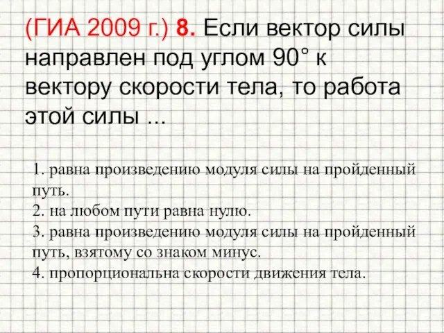 (ГИА 2009 г.) 8. Если вектор силы направлен под углом 90° к