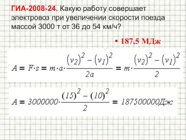 ГИА-2008-24. Какую работу совершает электровоз при увеличении скорости поезда массой 3000 т