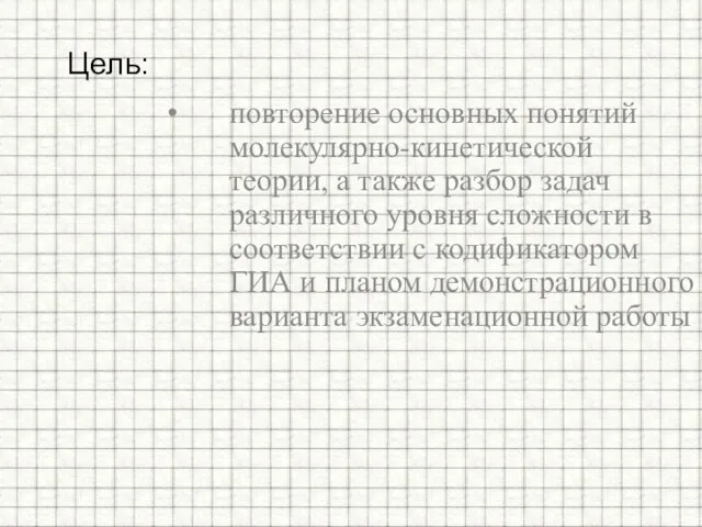 повторение основных понятий молекулярно-кинетической теории, а также разбор задач различного уровня сложности