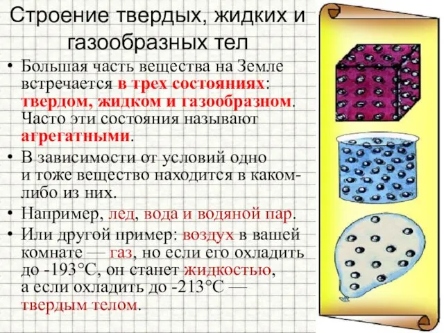 Строение твердых, жидких и газообразных тел Большая часть вещества на Земле встречается