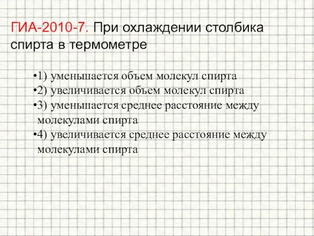 ГИА-2010-7. При охлаждении столбика спирта в термометре 1) уменьшается объем молекул спирта