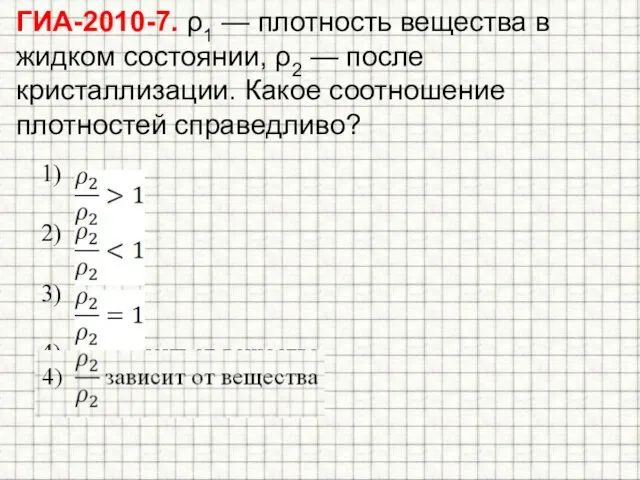 ГИА-2010-7. ρ1 — плотность вещества в жидком состоянии, ρ2 — после кристаллизации.