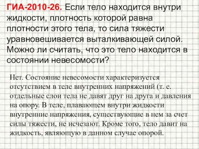 ГИА-2010-26. Если тело находится внутри жидкости, плотность которой равна плотности этого тела,