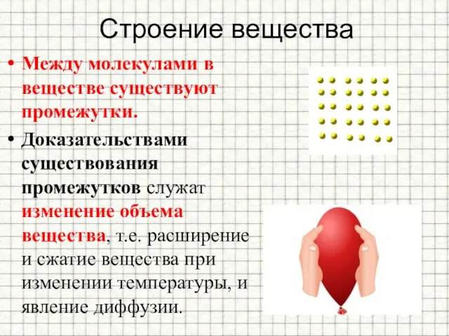 Строение вещества Между молекулами в веществе существуют промежутки. Доказательствами существования промежутков служат