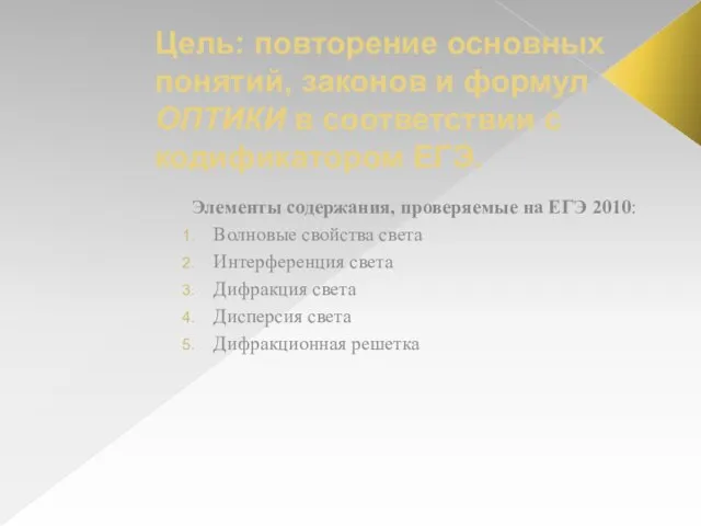 Цель: повторение основных понятий, законов и формул ОПТИКИ в соответствии с кодификатором