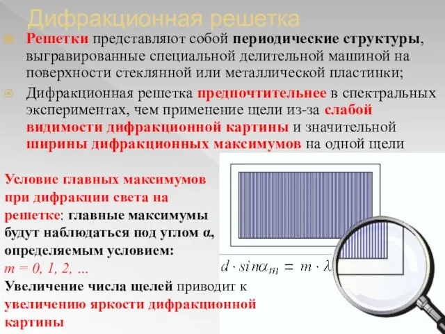 Дифракционная решетка Решетки представляют собой периодические структуры, выгравированные специальной делительной машиной на