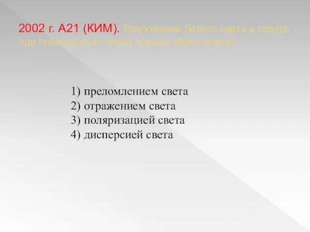 2002 г. А21 (КИМ). Разложение белого света в спектр при прохождении через