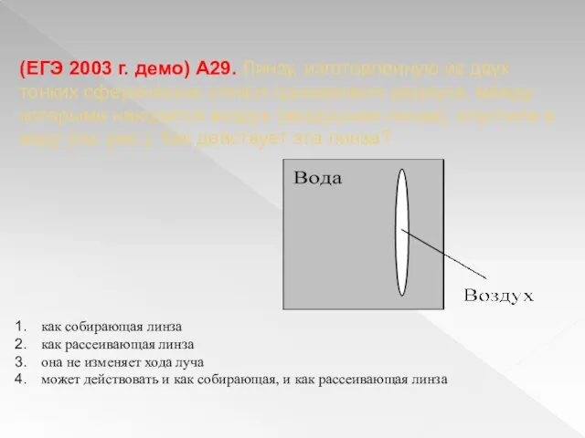 (ЕГЭ 2003 г. демо) А29. Линзу, изготовленную из двух тонких сферических стекол