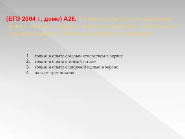 (ЕГЭ 2004 г., демо) А26. В трех опытах на пути светового пучка