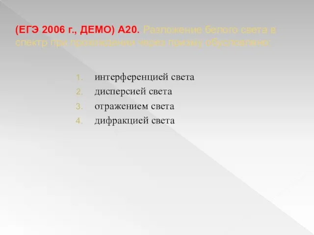 (ЕГЭ 2006 г., ДЕМО) А20. Разложение белого света в спектр при прохождении