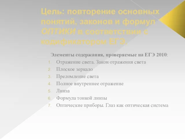 Цель: повторение основных понятий, законов и формул ОПТИКИ в соответствии с кодификатором