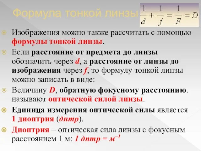 Формула тонкой линзы Изображения можно также рассчитать с помощью формулы тонкой линзы.