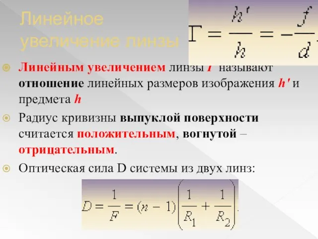 Линейное увеличение линзы Линейным увеличением линзы Γ называют отношение линейных размеров изображения