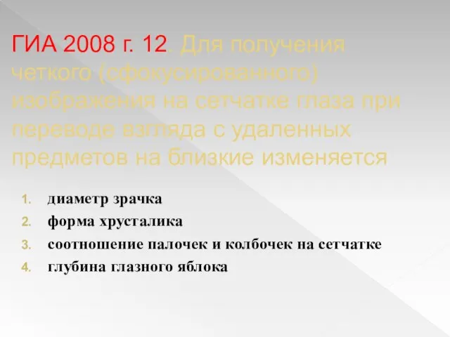 ГИА 2008 г. 12. Для получения четкого (сфокусированного) изображения на сетчатке глаза