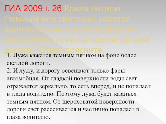 ГИА 2009 г. 26 Каким пятном (темным или светлым) кажется водителю ночью