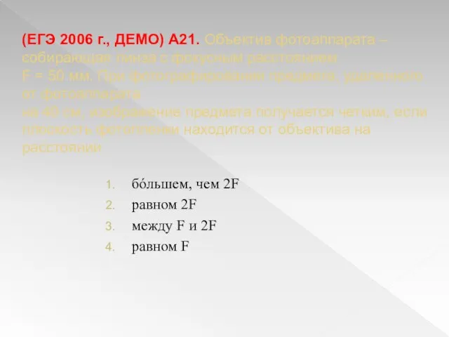 (ЕГЭ 2006 г., ДЕМО) А21. Объектив фотоаппарата – собирающая линза с фокусным