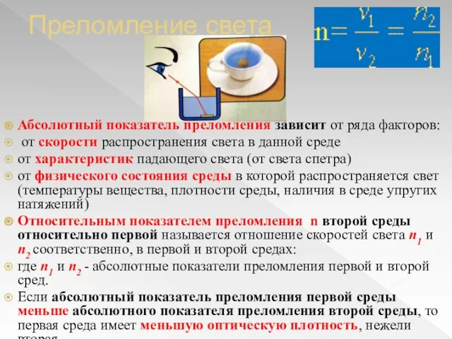 Преломление света Абсолютный показатель преломления зависит от ряда факторов: от скорости распространения