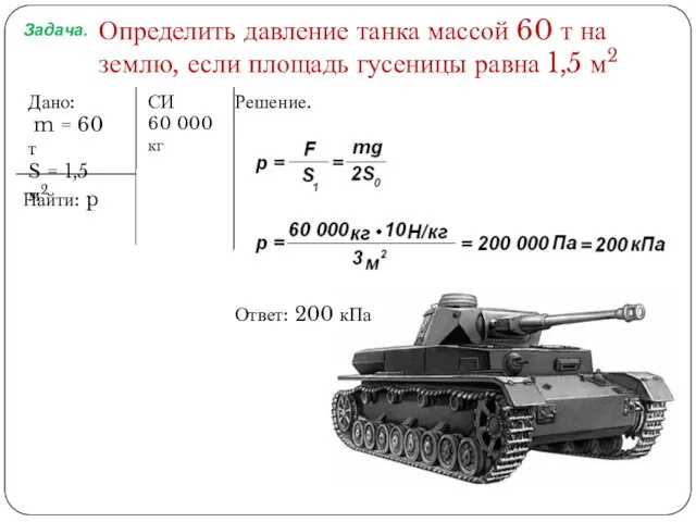 Задача. Определить давление танка массой 60 т на землю, если площадь гусеницы