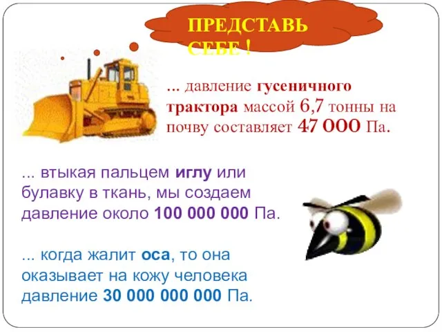 ... давление гусеничного трактора массой 6,7 тонны на почву составляет 47 000