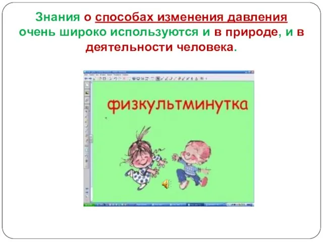 Знания о способах изменения давления очень широко используются и в природе, и в деятельности человека.