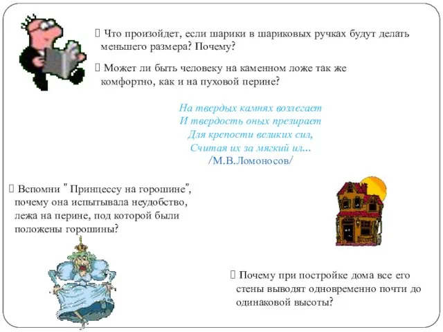 Что произойдет, если шарики в шариковых ручках будут делать меньшего размера? Почему?