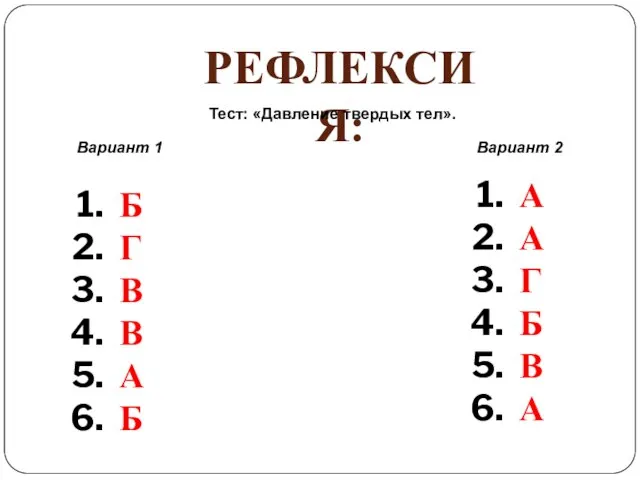 Рефлексия: Тест: «Давление твердых тел». Вариант 1 Вариант 2 Б Г В