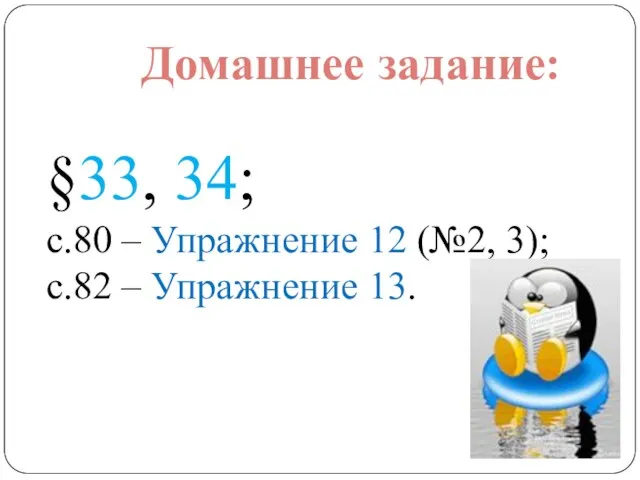 Домашнее задание: §33, 34; с.80 – Упражнение 12 (№2, 3); с.82 – Упражнение 13.