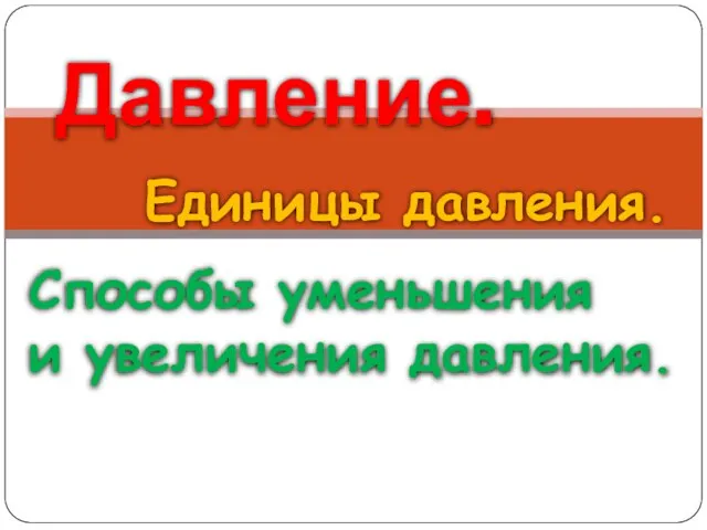 Давление. Единицы давления. Способы уменьшения и увеличения давления.