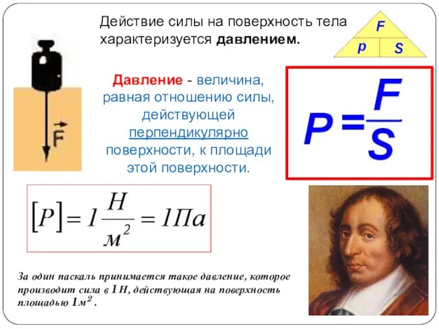 Действие силы на поверхность тела характеризуется давлением. Давление - величина, равная отношению